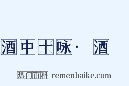 酒中十咏·酒篘是什么意思的图片